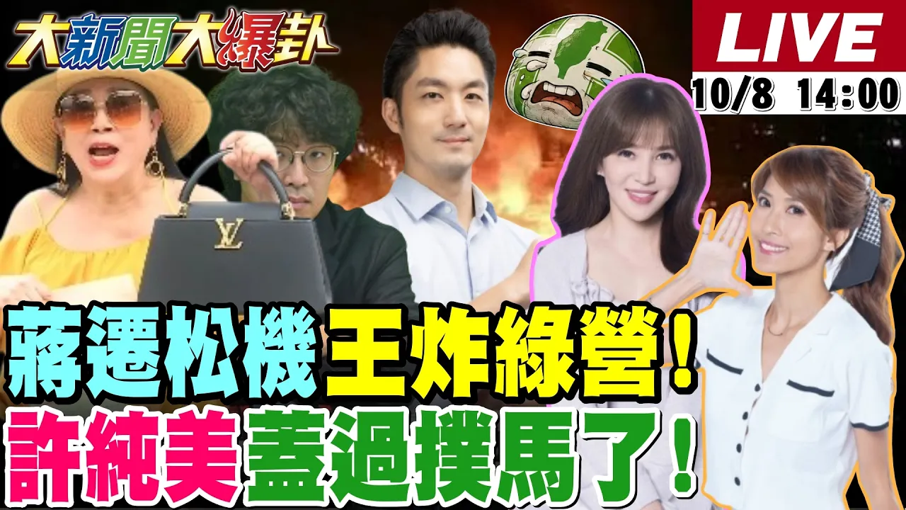【#大新闻大爆卦】蒋万安迁松机出招王炸绿营了!许纯美復出抢扑马版面了!董智森用绝子绝孙激怒沈伯洋了? 20261008@大新闻大爆卦HotNewsTalk