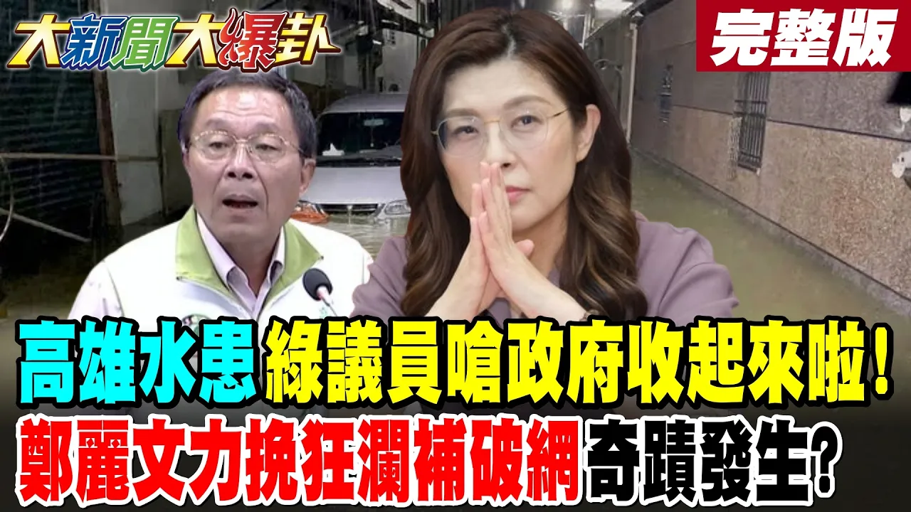 【#大新闻大爆卦 下】高雄水患绿议员呛政府收起来啦!郑丽文力挽狂澜补破网奇蹟发生? 完整版@大新闻大爆卦HotNewsTalk