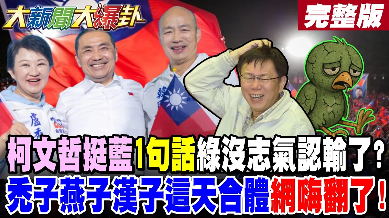 【#大新闻大爆卦 下】柯文哲挺蓝1句话绿没志气认输了?秃子燕子汉子这天合体网嗨翻了! 董智森爆张启楷赢面愈来愈大!谢寒冰爆赖骚操作让绿结屎面了!?完整版 @大新闻大爆卦HotNewsTalk