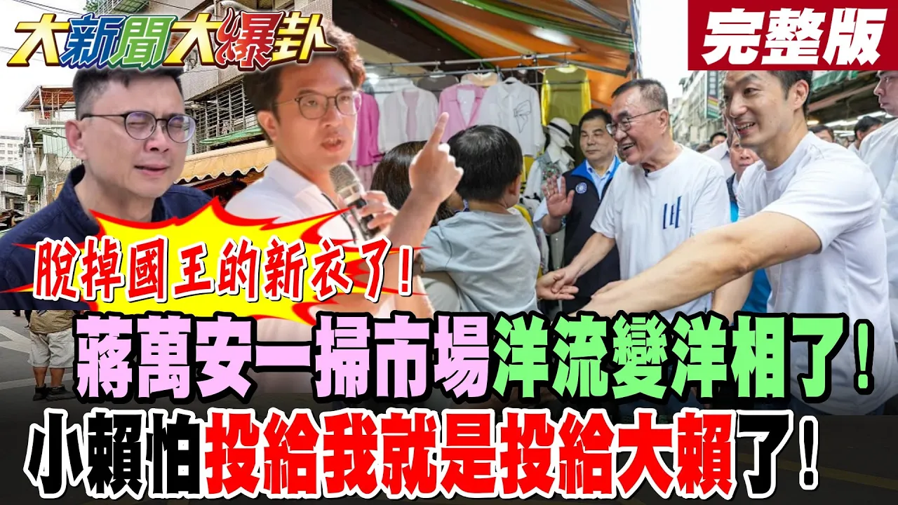 【#大新闻大爆卦 下】脱掉国王的新衣了!蒋万安一扫市场洋流变洋相了!小赖怕"投给我就是投给大赖"了!完整版  @大新闻大爆卦HotNewsTalk​