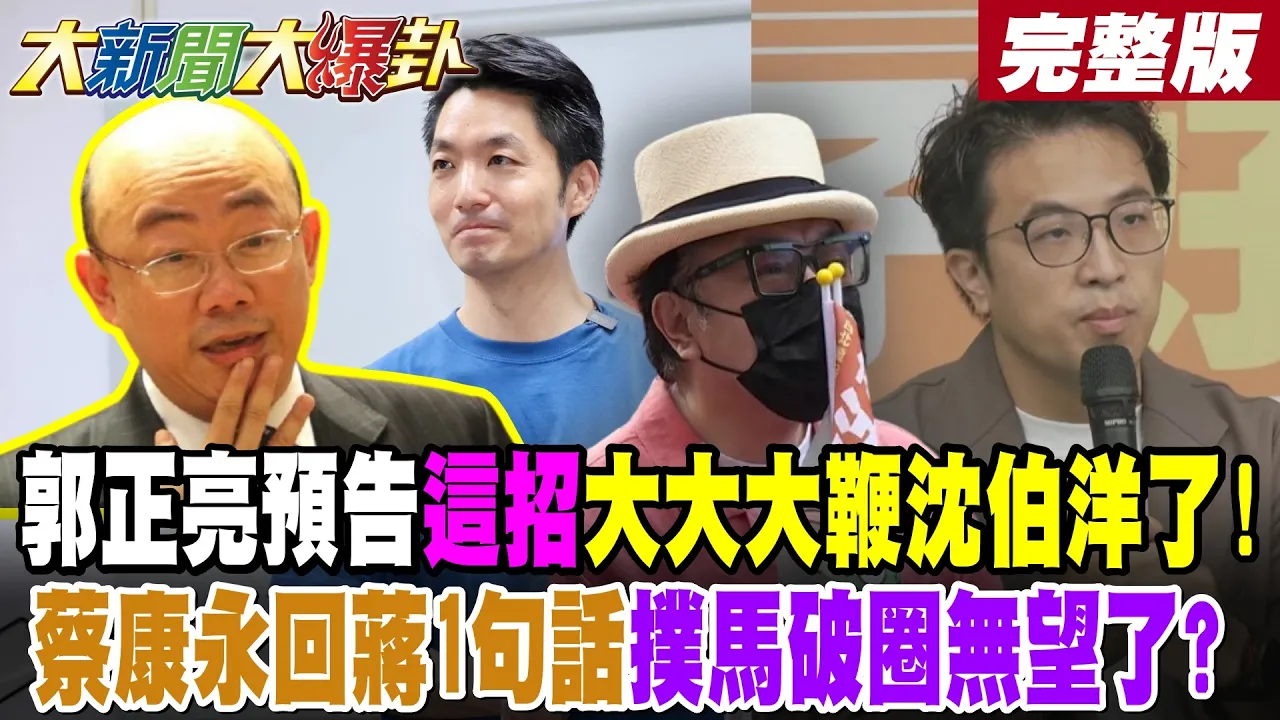 【#大新闻大爆卦 中】郭正亮预告这招大大大鞭沈伯洋了!蔡康永回蒋1句话扑马破圈无望了?绿媒意外踢爆洋流这一幕破功了!董智森呛赖十万台北人挺沈你做梦! 完整版  @大新闻大爆卦HotNewsTalk​