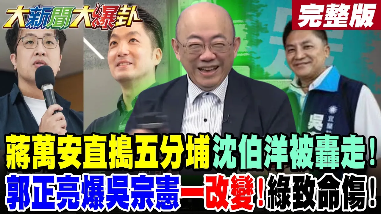 【#大新闻大爆卦 中】蒋万安直捣五分埔沈伯洋被轰走!郭正亮爆吴宗宪一改变!绿致命伤!宜兰罕见五五波绿吓尿赖急了?讚蒋万安这招敏感度太强!笑沈伯洋台语不行 完整版 @大新闻大爆卦HotNewsTalk
