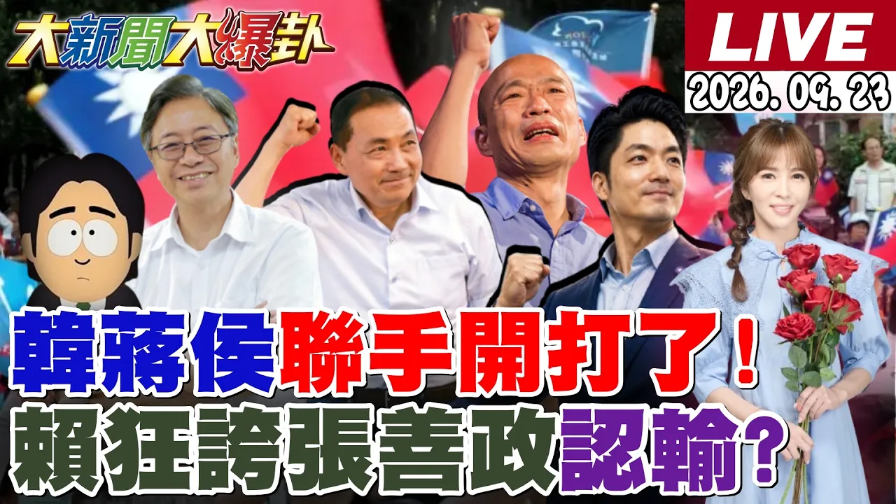 【#大新闻大爆卦】韩国瑜蒋万安侯友宜三王新北联手了!赖清德把张善政捧上天绿桃园认输了?郭正亮吴子嘉都笑沈伯洋的追平民调了! 20260923 @中天电视CtiTv