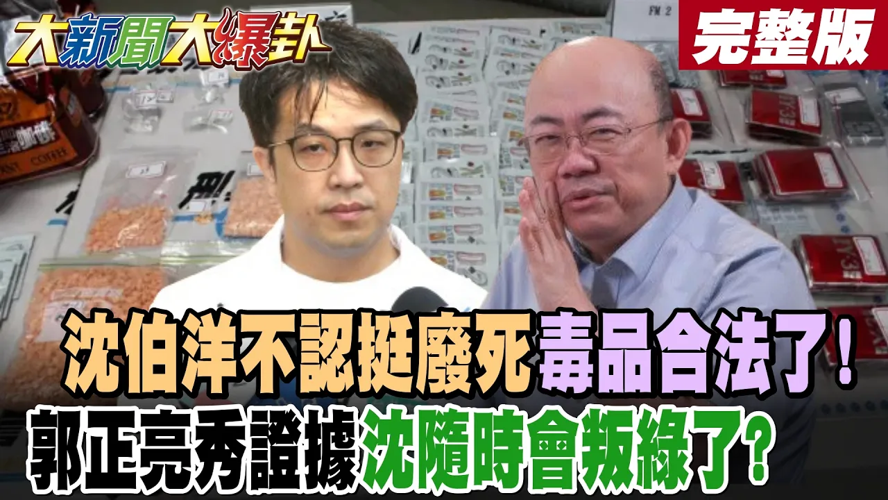 【#大新闻大爆卦 中】沈伯洋不认挺废死毒品合法了!郭正亮秀证据沈随时会叛绿了? 完整版 @大新闻大爆卦HotNewsTalk​