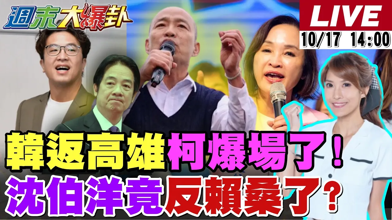 【#週末大爆卦】柯志恩冈山造势大爆场!韩国瑜南下再助攻一把!沈伯洋竟公然反对赖桑政策了!陆生PO手捏赖头被驱逐出境了!王美惠现身挺中彰投大造势了 20261017 @大新闻大爆卦HotNewsTalk