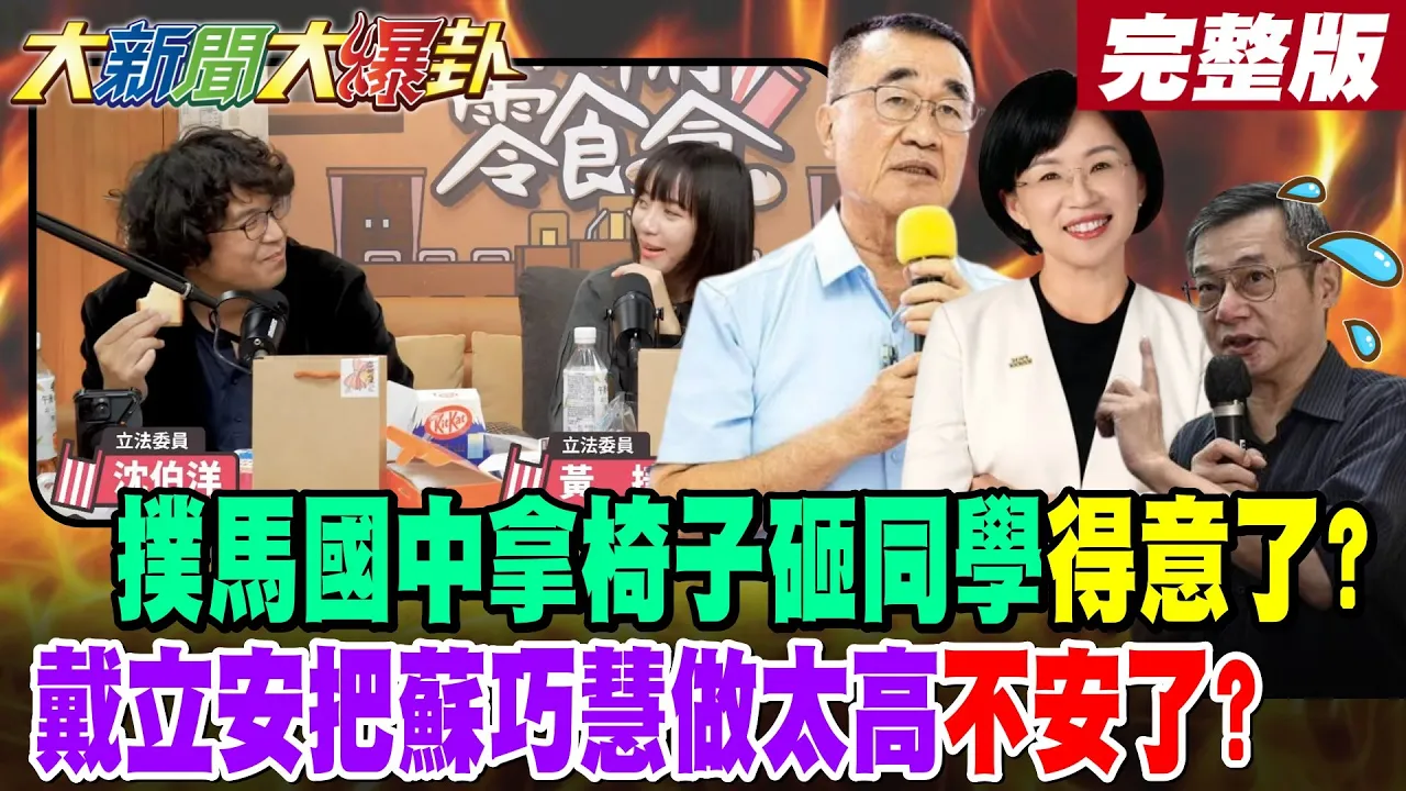 【#大新闻大爆卦 中】扑马国中拿椅子砸同学得意了?戴立安把苏巧慧做太高不安了? 完整版 @大新闻大爆卦HotNewsTalk