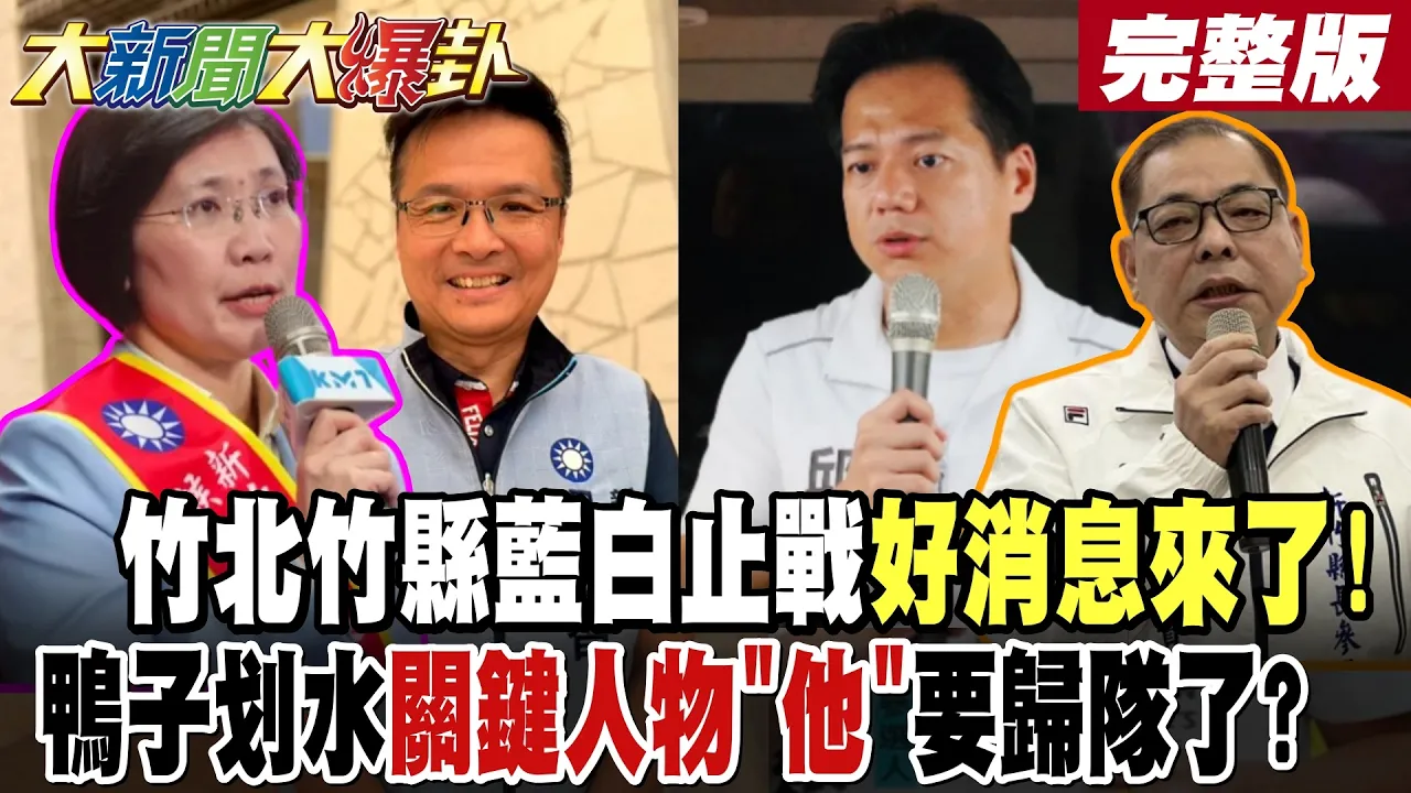 【#大新闻大爆卦 下】竹北竹县蓝白止战好消息来了!鸭子划水关键人物"他"要归队了? 完整版 @大新闻大爆卦HotNewsTalk​