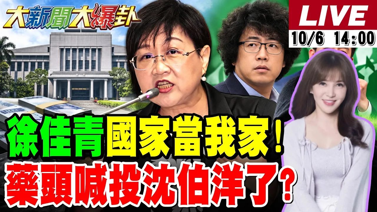【#大新闻大爆卦】徐佳青带全家出差国家当她家!药头喊我投沈伯洋了真的破圈了?管中闵连番攻势重击苏巧慧民调了! 20261006 @大新闻大爆卦HotNewsTalk
