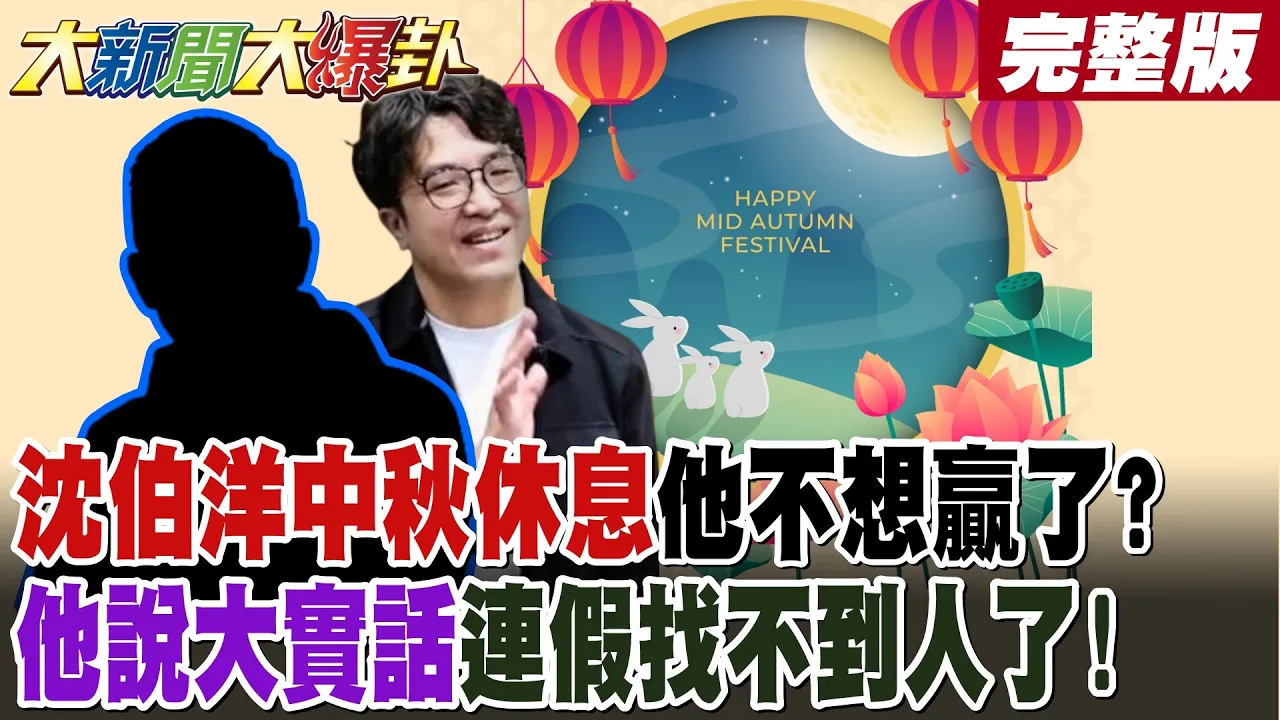 【#大新闻大爆卦 下】沈伯洋中秋休息他不想赢了?他说大实话连假找不到人了! 完整版 @大新闻大爆卦HotNewsTalk 