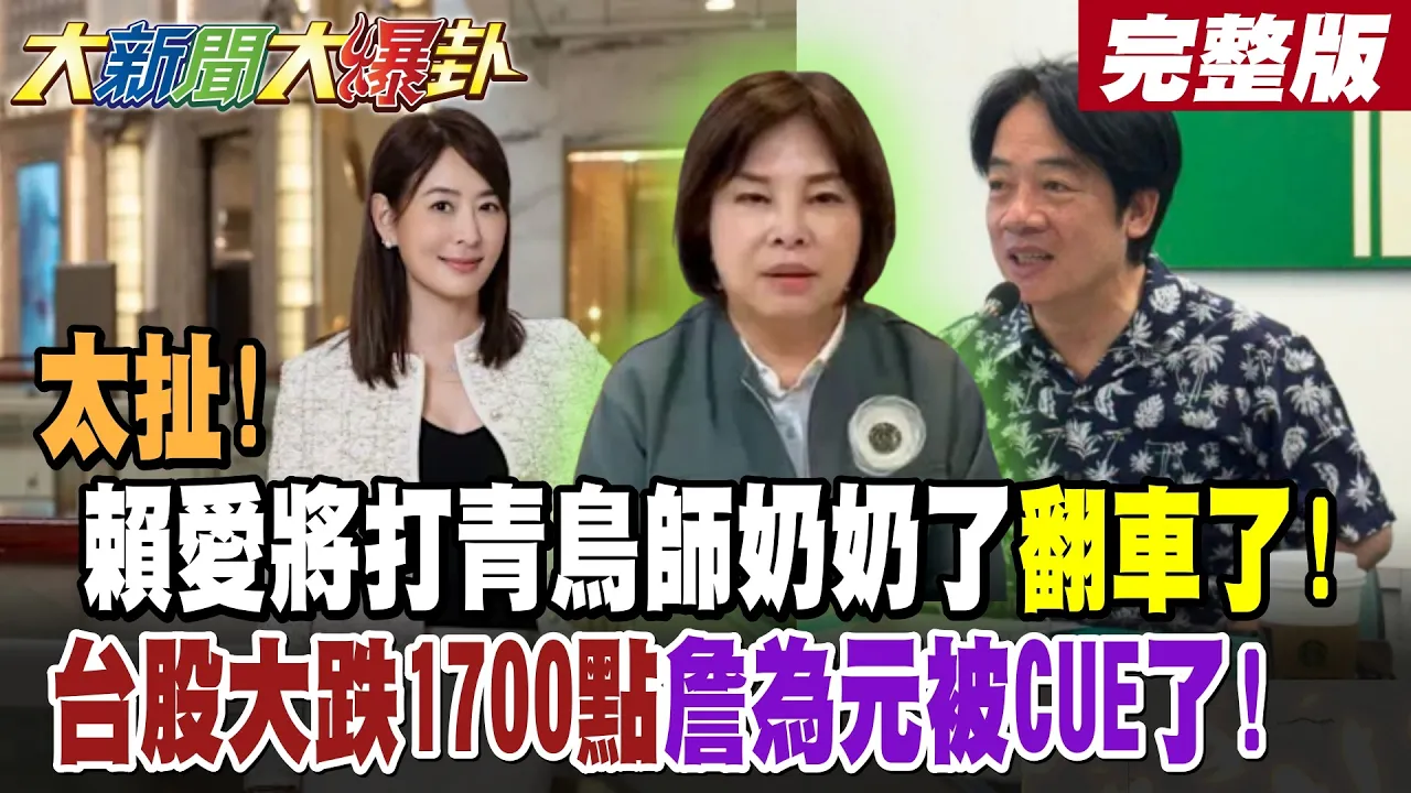 【#大新闻大爆卦 下】太扯!赖爱将打青鸟师奶奶了翻车了!台股大跌1700点詹为元被CUE了! 完整版 @大新闻大爆卦HotNewsTalk