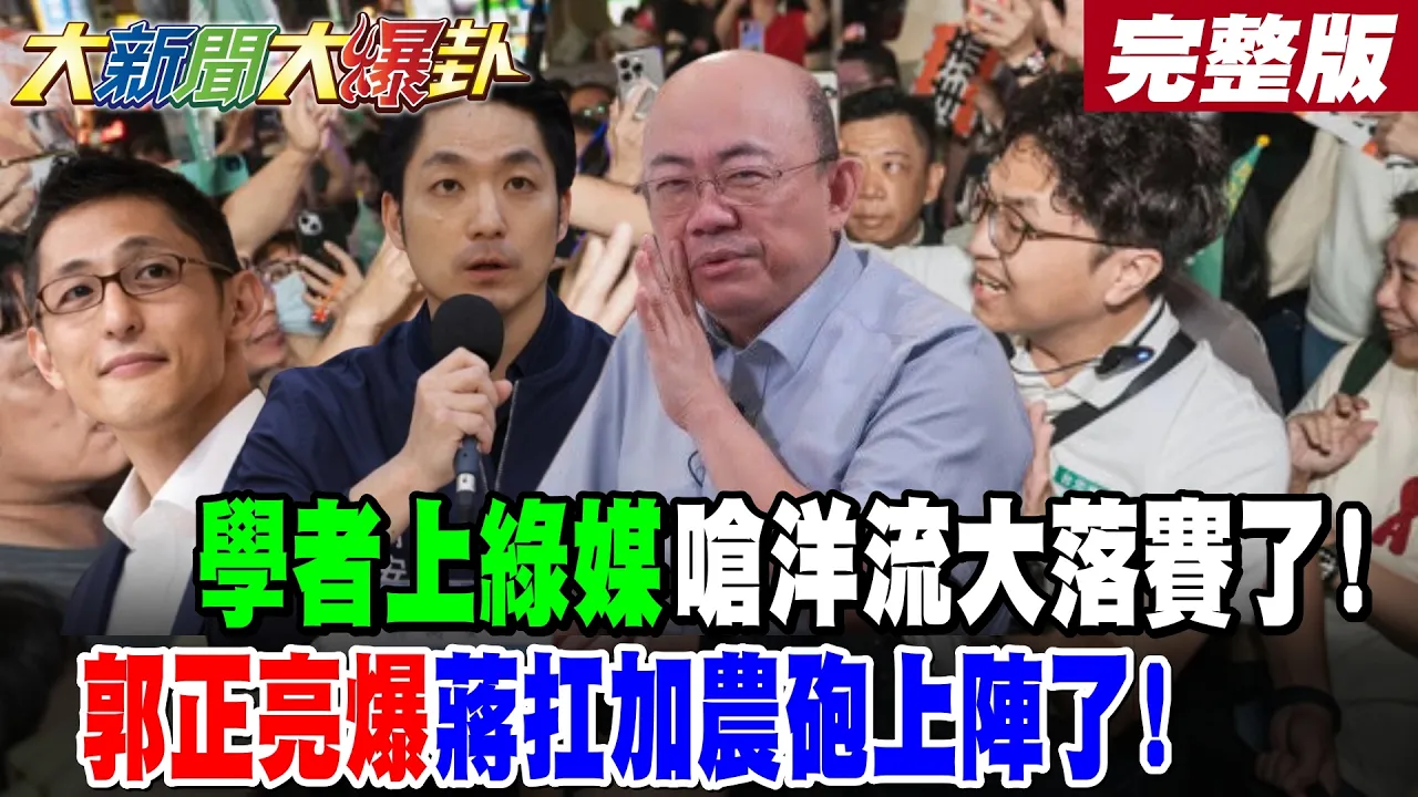 【#大新闻大爆卦 中】学者上绿媒呛洋流大落赛了!郭正亮爆蒋扛加农炮上阵了! 完整版 @大新闻大爆卦HotNewsTalk
