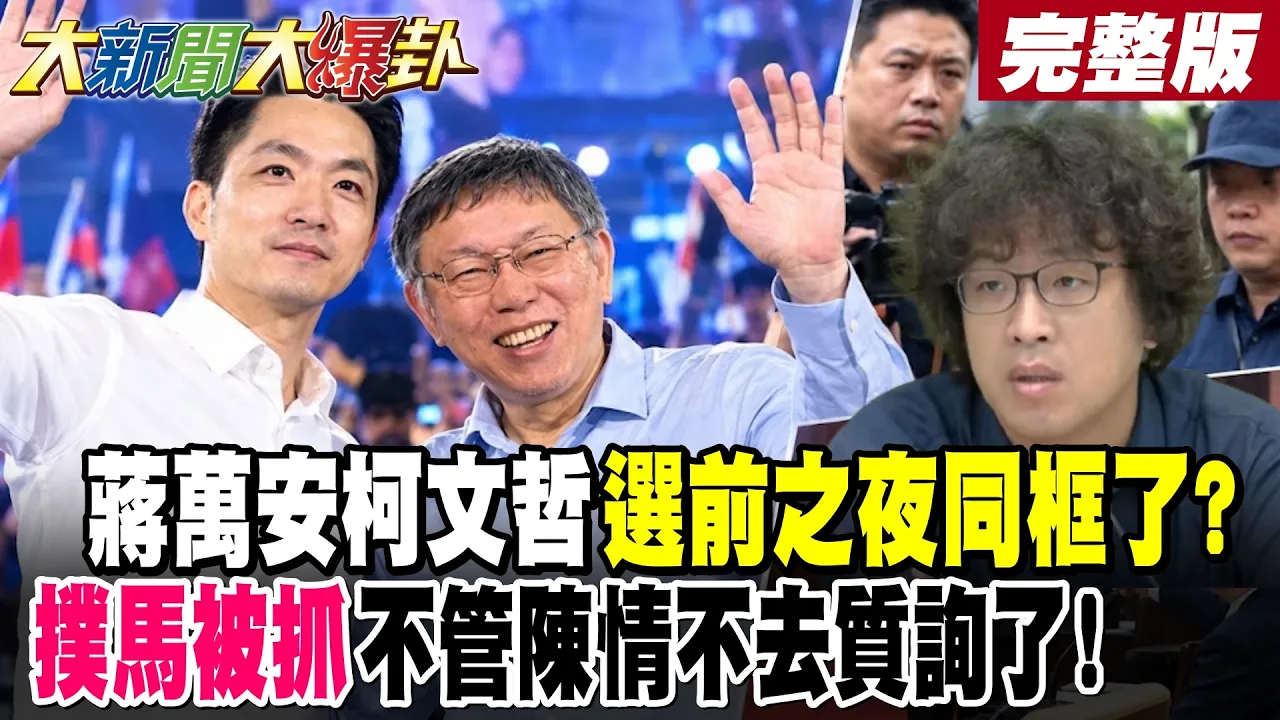 【#大新闻大爆卦 下】蒋万安柯文哲选前之夜同框了?扑马被抓不管陈情不去质询了! 完整版 @大新闻大爆卦HotNewsTalk​