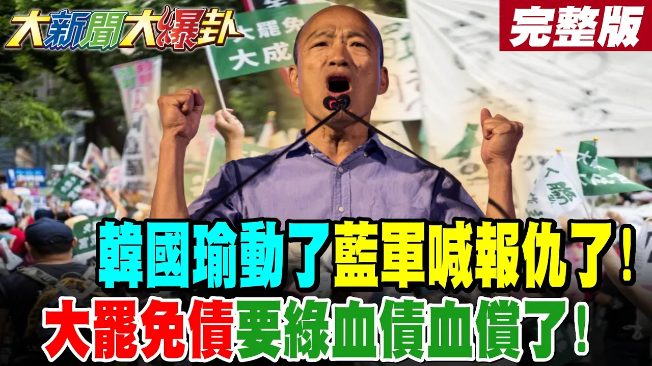 【#大新闻大爆卦 下】韩国瑜动了蓝军喊报仇了!大罢免债要绿血债血偿了! 完整版 @大新闻大爆卦HotNewsTalk