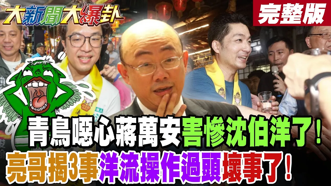 【#大新闻大爆卦 上】青鸟噁心蒋万安害惨沈伯洋了!郭正亮揭3事洋流操作过头坏事了!预言历史要重演绿惨了!轰绿连美凤有约也要搞!蒋万安大量秘密行程重击绿了?完整版 @大新闻大爆卦HotNewsTalk