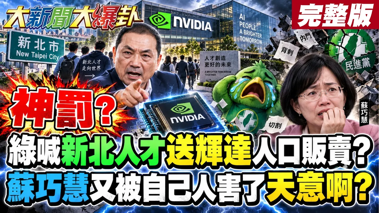 【#大新闻大爆卦 上】神罚?绿喊新北人才送辉达人口贩卖?苏巧慧又被自己人害了天意啊?完整版@大新闻大爆卦HotNewsTalk
