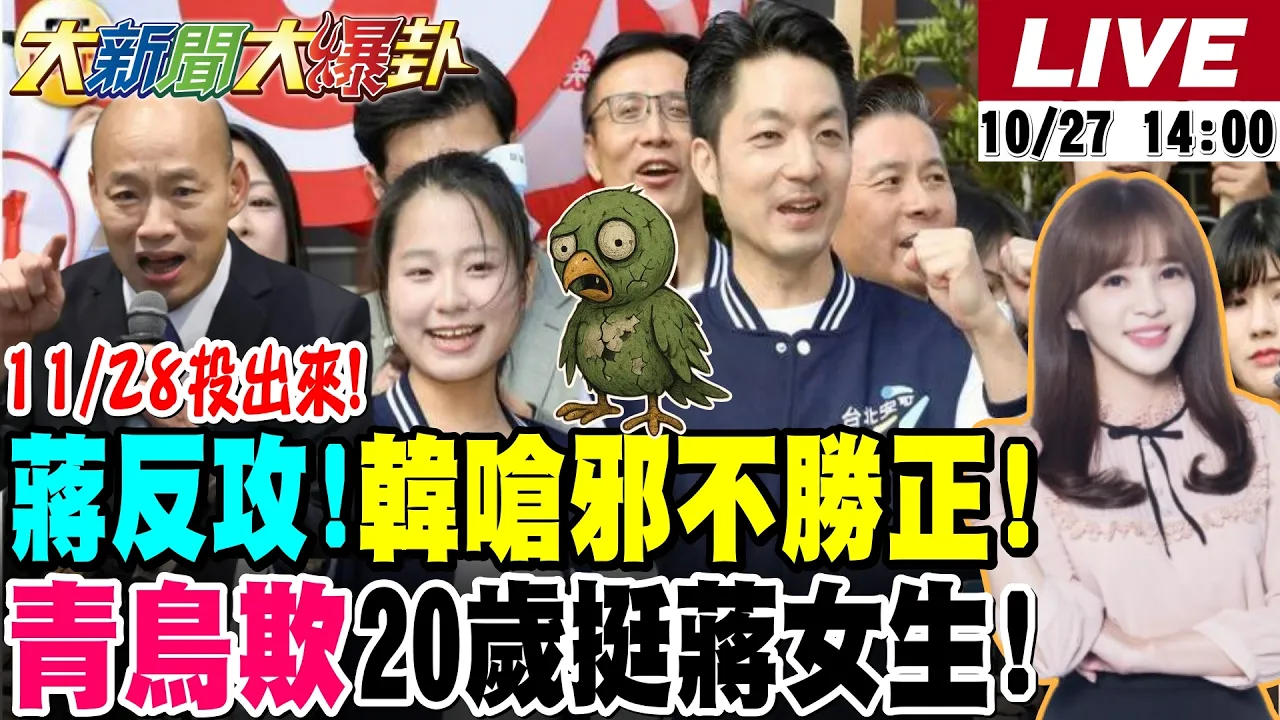 【#大新闻大爆卦】蒋万安吹反攻号角!韩国瑜呛赖邪不胜正!青鸟欺负20岁挺蒋小女生!网呛洋流真TMD温暖? 20261027 @大新闻大爆卦HotNewsTalk