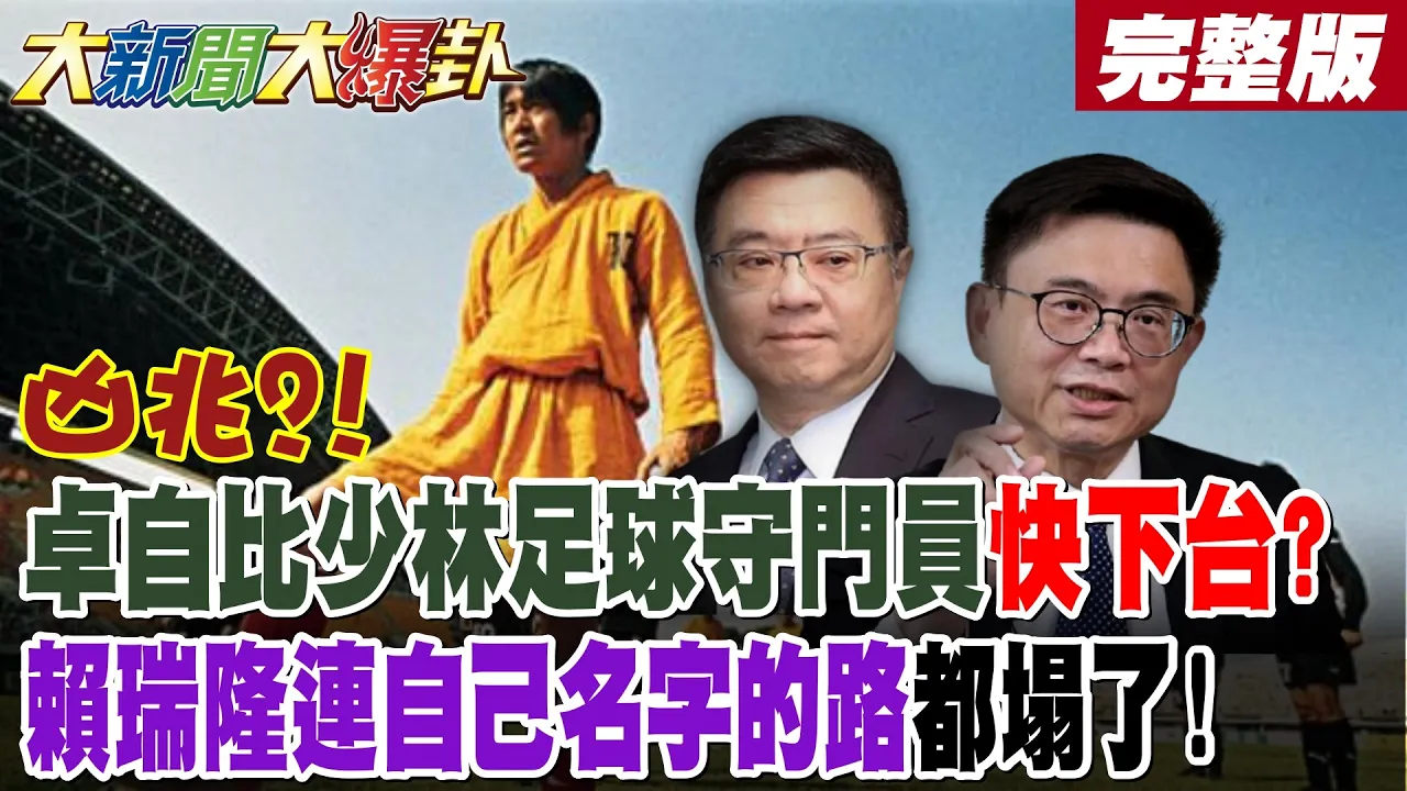 【#大新闻大爆卦 上】凶兆?!卓自比少林足球守门员快下台?赖瑞隆连自己名字的路都塌了! 完整版 @大新闻大爆卦HotNewsTalk