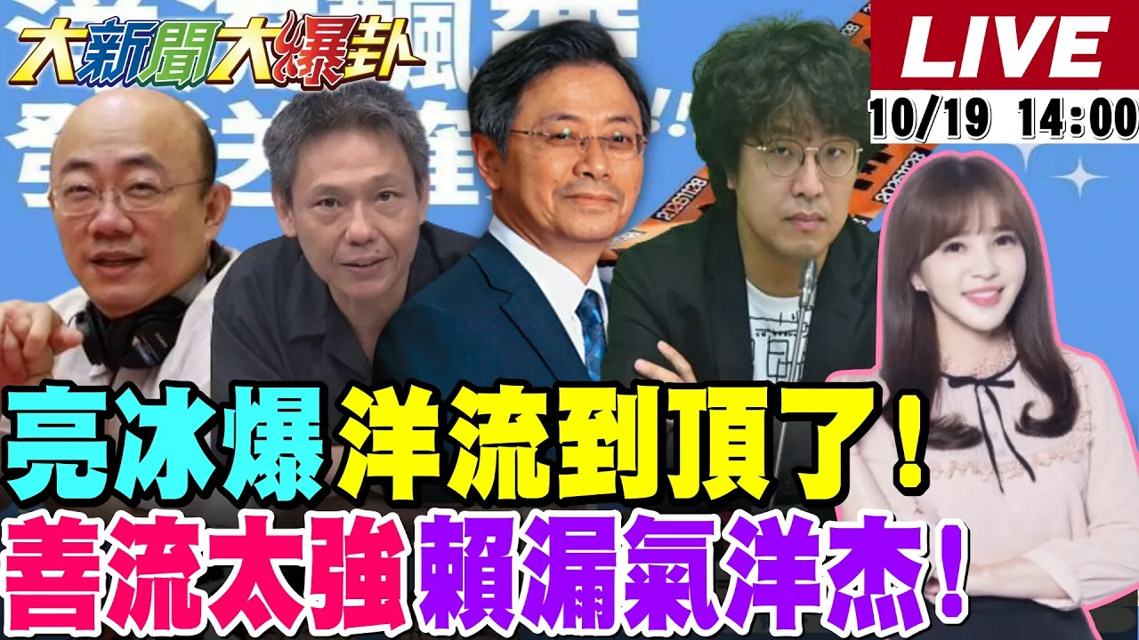 【#大新闻大爆卦】绿弄巧成拙?洋流激出蓝士气!郭正亮爆戴立安民调沈伯洋超车百分百假的!韩国瑜张善政一鸣惊人绿吓尿?王惠美出手蓝彰化了!20261019 @大新闻大爆卦HotNewsTalk