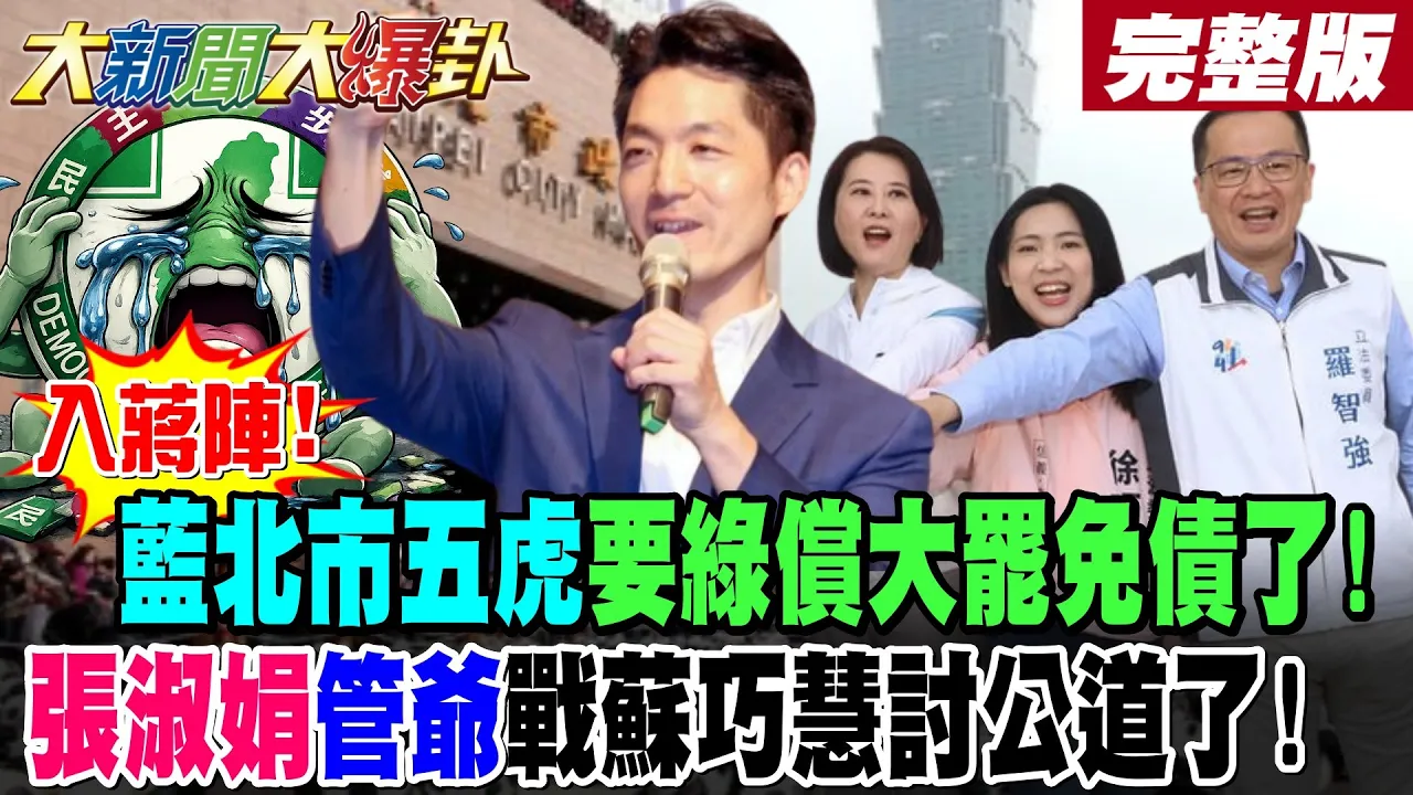【#大新闻大爆卦 中】入蒋阵!蓝北市五虎要绿偿大罢免债了!张淑娟管爷战苏巧慧讨公道了!完整版  @大新闻大爆卦HotNewsTalk​