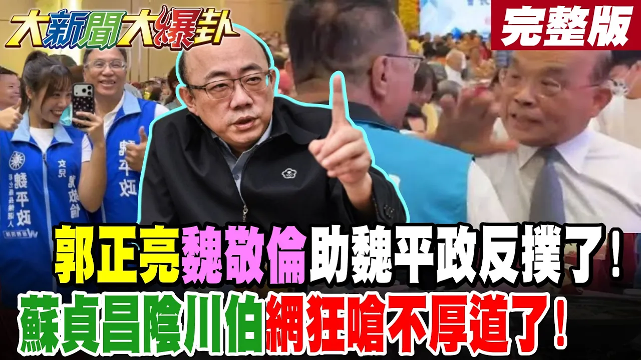 【#大新闻大爆卦 下】郭正亮魏敬伦助魏平政反扑了!苏贞昌阴川伯网狂呛不厚道了!完整版  @大新闻大爆卦HotNewsTalk ​