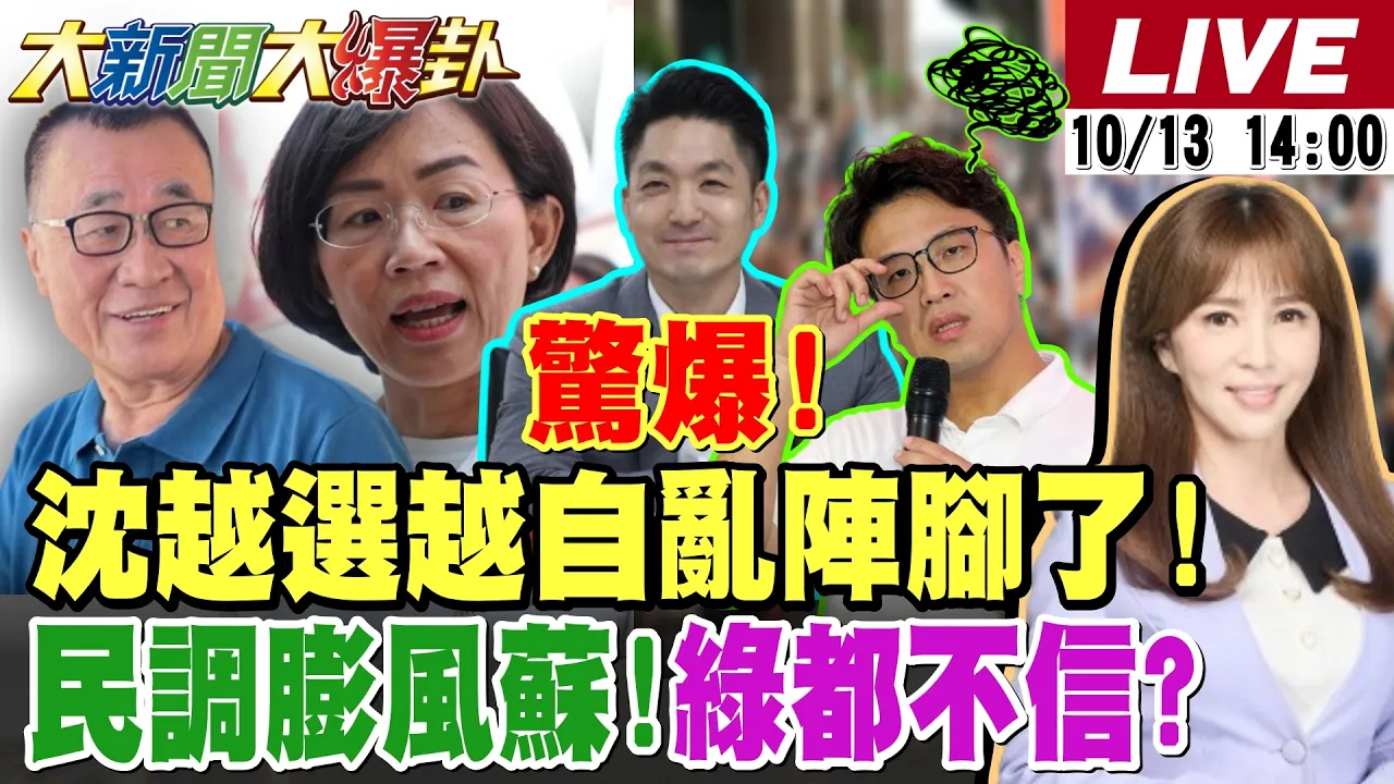 【#大新闻大爆卦】蒋万安四把刀砍到沈伯洋自乱阵脚了!扑马拿椅子砸同学黑历史被掀了!绿媒民调做苏巧慧大赢李四川?民进党自己人都不信了! 20261013 @大新闻大爆卦HotNewsTalk