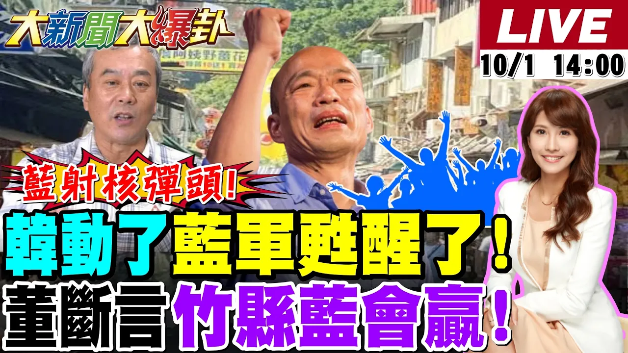 【#大新闻大爆卦】韩国瑜动了蓝军韩流苏醒了!董智森断言蓝军竹县没问题了!赖瑞隆16变演路人最像了?柯志恩笑他句句都在打脸迈了! 20261001 @大新闻大爆卦HotNewsTalk