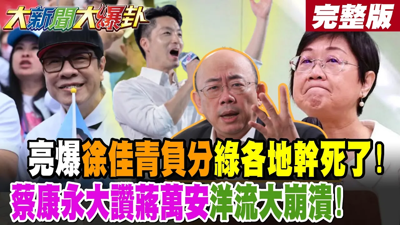 【#大新闻大爆卦 下】郭正亮爆徐佳青负分绿各地干死了!蔡康永大讚蒋万安洋流大崩溃!绿最大破口来了!挺徐佳青就是挺沈伯洋慌了!蒋万安大收穫夜间秘会这3人! 完整版 @大新闻大爆卦HotNewsTalk