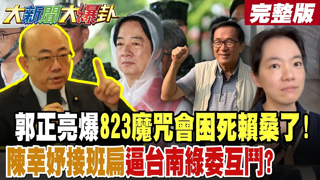 【#大新闻大爆卦 下】郭正亮爆823魔咒会困死赖桑了!陈幸妤接班扁逼台南绿委互斗? 完整版 @大新闻大爆卦HotNewsTalk​