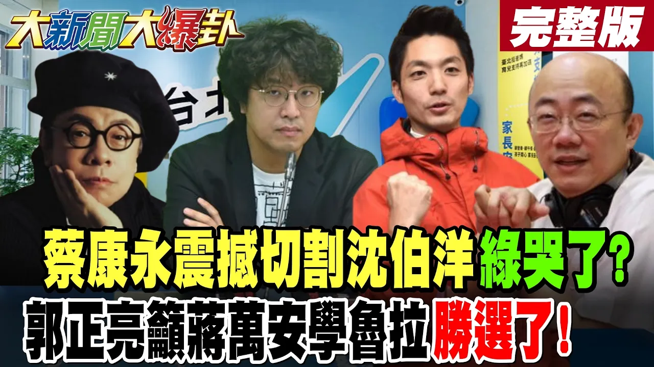 【#大新闻大爆卦 上】蔡康永震撼切割沈伯洋绿哭了?郭正亮吁蒋万安学鲁拉胜选了!爆有点悲情危机动员!罗旺哲爆绿最后30天两把刀来!蒋万安竞总大爆满绿慌了! 完整版 @大新闻大爆卦HotNewsTalk