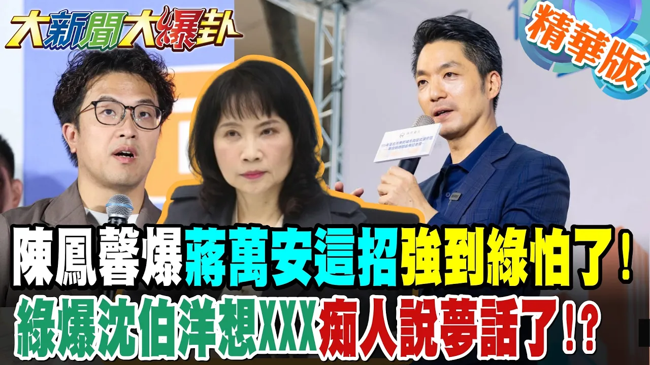 陈凤馨爆蒋万安这招强到绿怕了!绿爆沈伯洋想XXX痴人说梦话了!?【#大新闻大爆卦】精华版3 @大新闻大爆卦HotNewsTalk