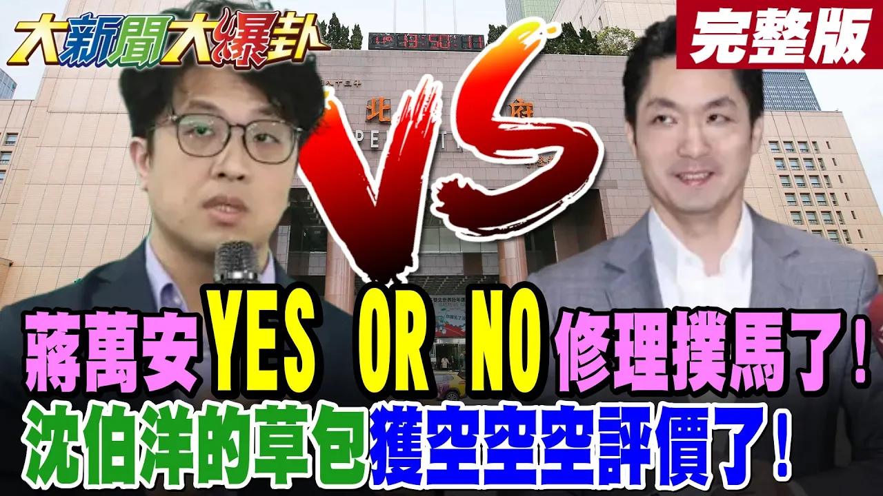 【#大新闻大爆卦 中】蒋万安YES OR NO修理扑马了!沈伯洋的草包获空空空评价了! 完整版 @大新闻大爆卦HotNewsTalk