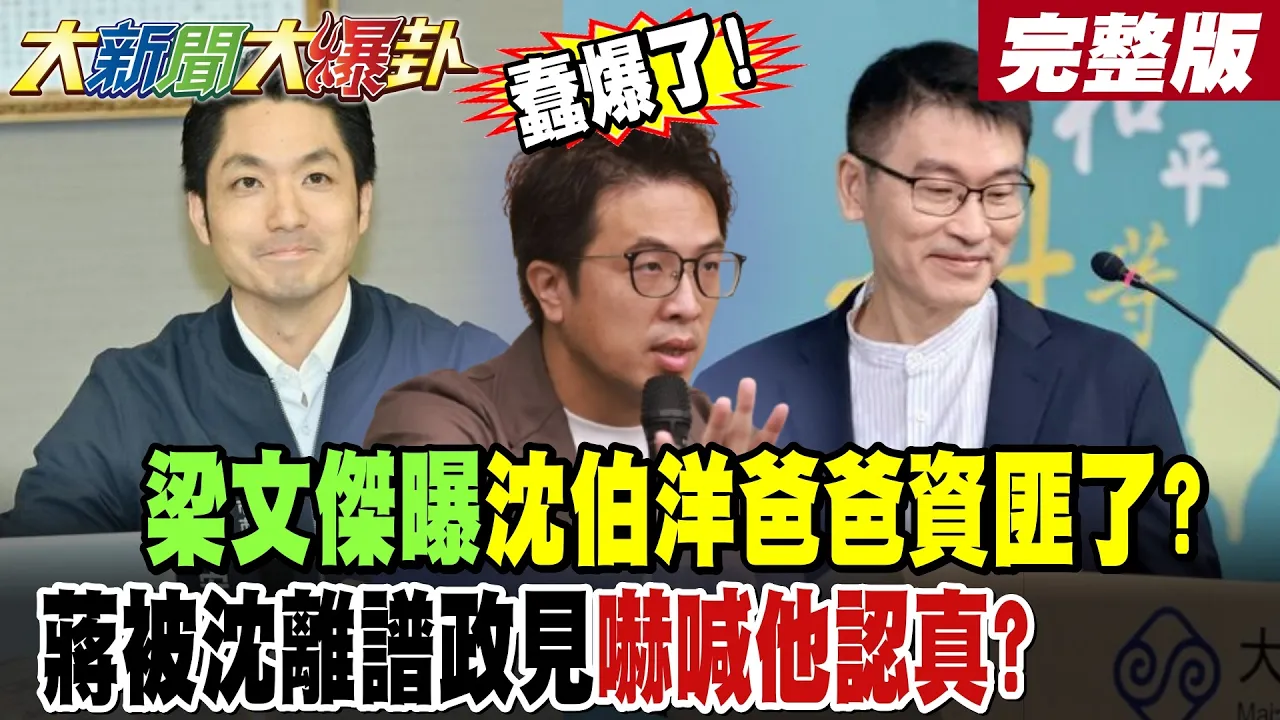 【#大新闻大爆卦 上】蠢爆了!梁文杰曝沈伯洋爸爸资匪了?蒋被沈离谱政见吓喊他认真? 完整版 @大新闻大爆卦HotNewsTalk