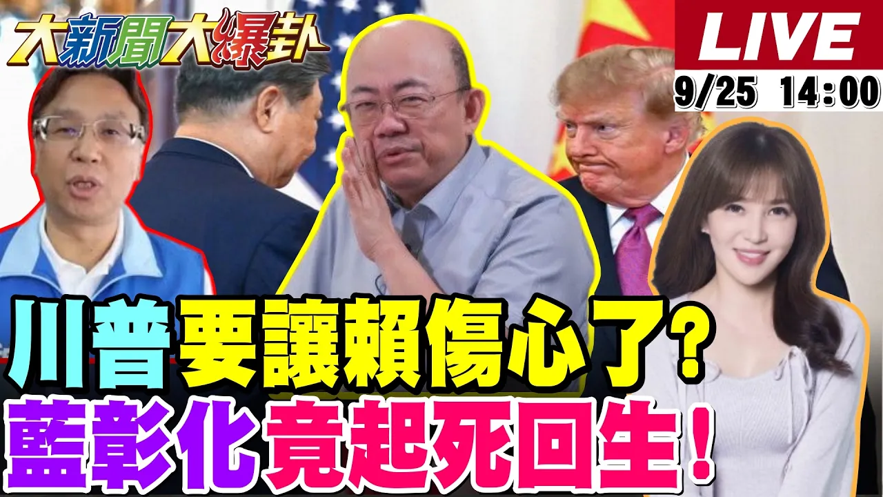 【#大新闻大爆卦】川二会这结论让赖桑伤心了?韩国瑜侯友宜两兄弟催落去了!蒋万安进入战斗模式了!魏平政选情起死回生了!王惠美即将有大动作了! 20260925 @大新闻大爆卦HotNewsTalk