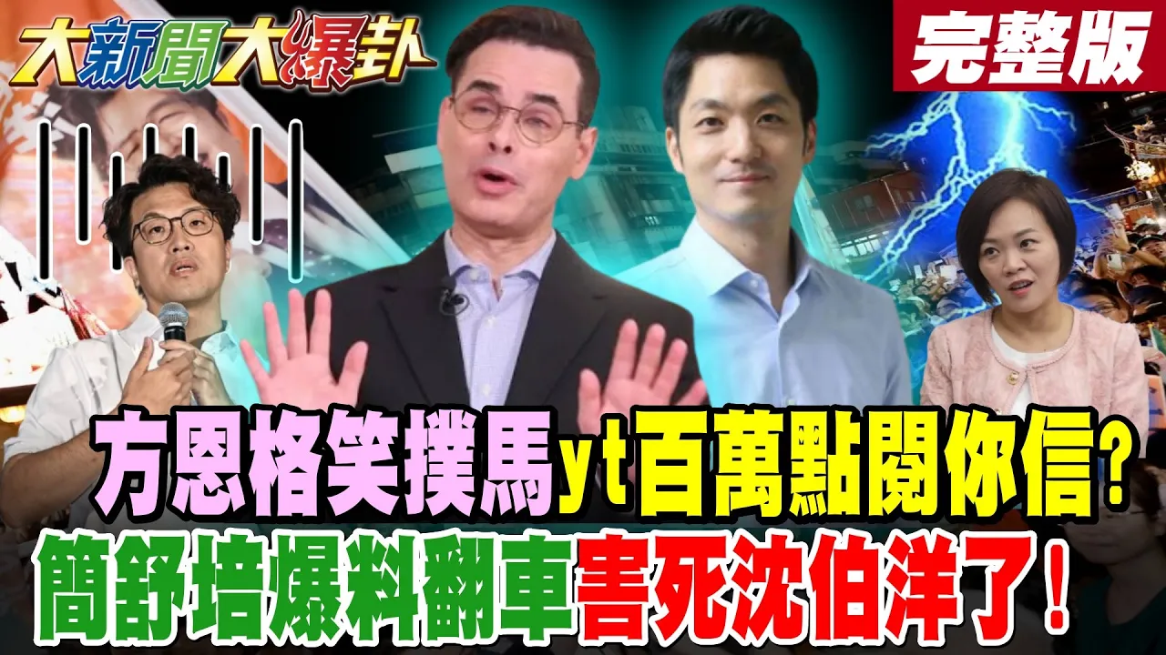 【#大新闻大爆卦 中】方恩格笑扑马yt百万点阅你信?简舒培爆料翻车害死沈伯洋了! 完整版 @大新闻大爆卦HotNewsTalk 