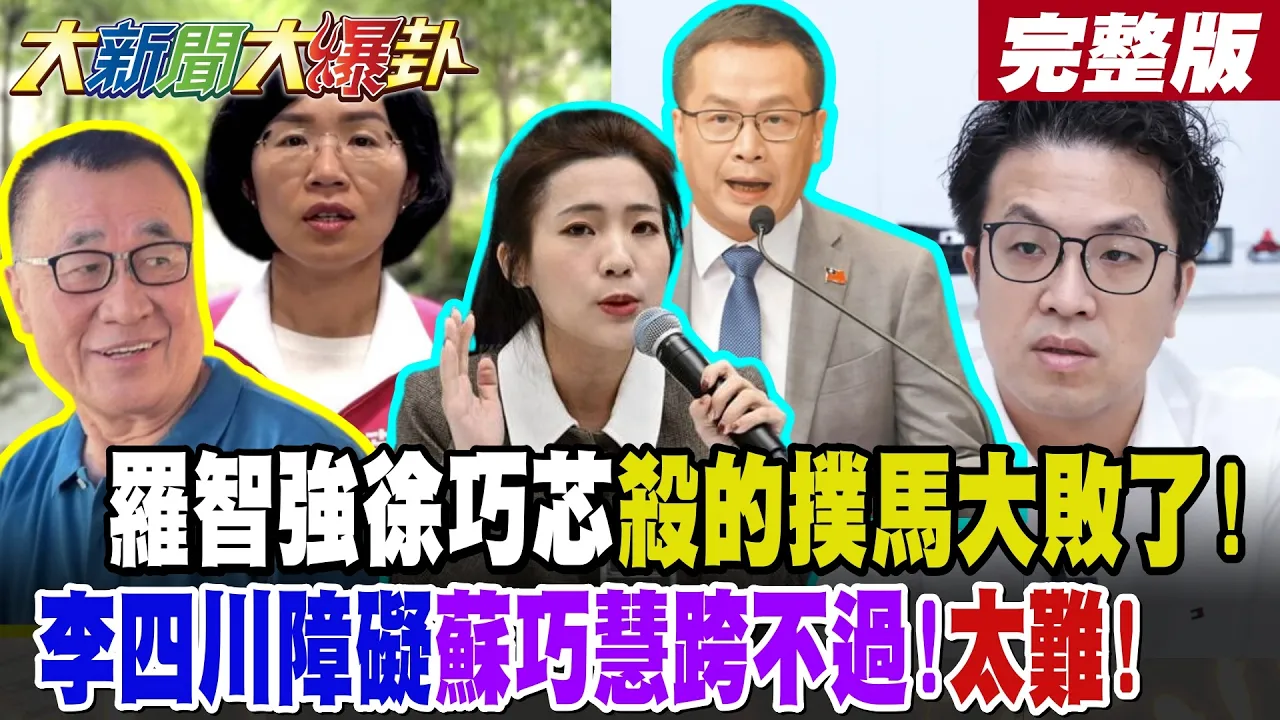 【#大新闻大爆卦 下】罗智强徐巧芯杀的扑马大败了!李四川障碍苏巧慧跨不过!太难!完整版 @大新闻大爆卦HotNewsTalk