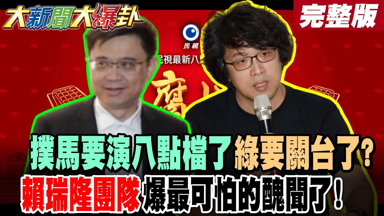 【#大新闻大爆卦 下】扑马要演八点檔了绿要关台了?赖瑞隆团队爆最可怕的丑闻了! 完整版  @大新闻大爆卦HotNewsTalk
