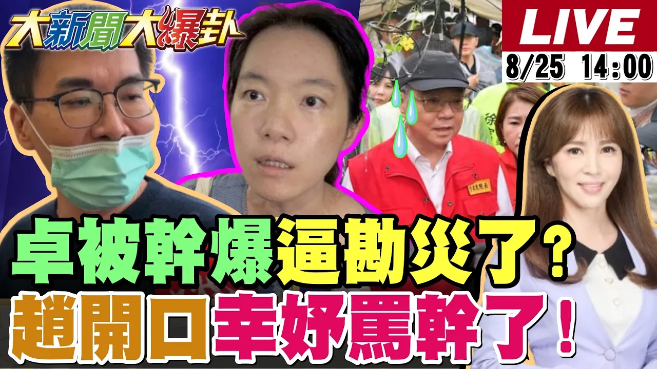 【#大新闻大爆卦】赵建铭一开口就逼陈幸妤骂干了!卓揆不能勘灾被自己人干爆了?韩国瑜合体李四川高雄组合要再赢一次了!20260825@大新闻大爆卦HotNewsTalk
