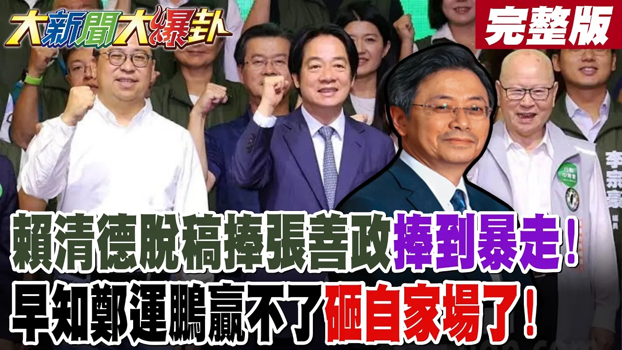 【#大新闻大爆卦 中】赖清德脱稿捧张善政捧到暴走!早知郑运鹏赢不了砸自家场了!完整版 @大新闻大爆卦HotNewsTalk 