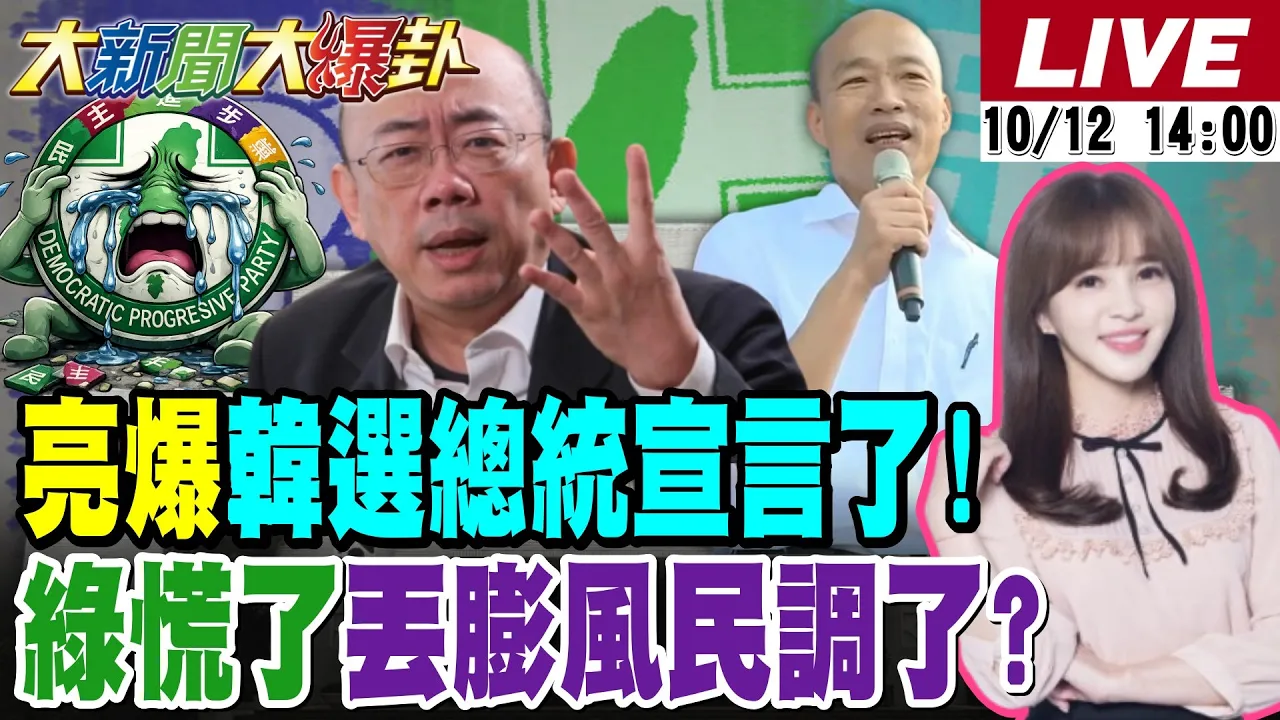 【#大新闻大爆卦】郭正亮曝韩国瑜宣战选总统!穿云箭助蒋万安一举挡住洋流! 绿不甩赖警告?酸蒋认养阿公扑马称幽默!吴子嘉轰赵少康害死蓝!20261012 @大新闻大爆卦HotNewsTalk