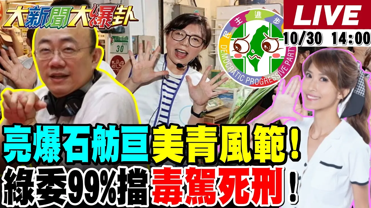 【#大新闻大爆卦】郭正亮爆石舫亘扫街有周美青风范!吴子嘉案重创郑朝方选情了!绿委反毒驾致死死刑不把人命当命了!林俊宪李正皓都帮蒋万安助选了? 20261030 @大新闻大爆卦HotNewsTalk