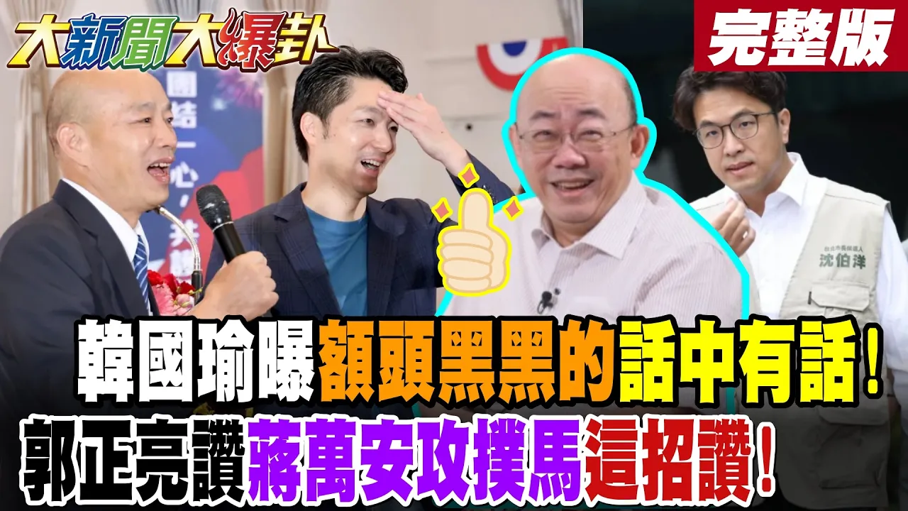 【#大新闻大爆卦 中】韩国瑜曝额头黑黑的话中有话!郭正亮讚蒋万安攻扑马这招讚! 完整版 @大新闻大爆卦HotNewsTalk