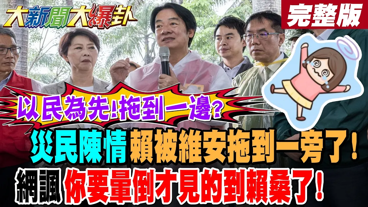 【#大新闻大爆卦 中】以民为先!拖到一边?灾民陈情赖被维安拖到一旁了!网讽你要晕倒才见的到赖桑了! 完整版 @大新闻大爆卦HotNewsTalk​