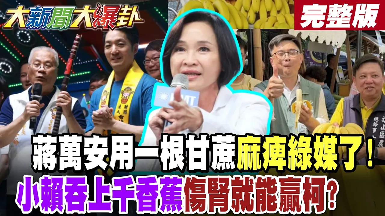 【#大新闻大爆卦 上】蒋万安用一根甘蔗麻痹绿媒了!小赖吞上千香蕉伤肾就能赢柯? 完整版 @大新闻大爆卦HotNewsTalk