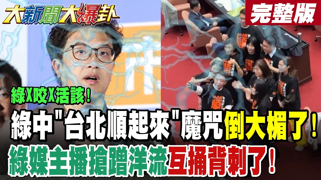 【#大新闻大爆卦 上】绿X咬X活该!绿中"台北顺起来"魔咒倒大楣了!绿媒主播抢蹭洋流互捅背刺了! 完整版  @大新闻大爆卦HotNewsTalk​