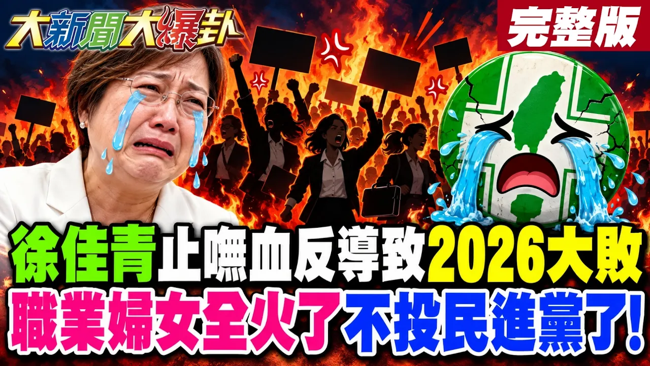 【#大新闻大爆卦 上】徐佳青止呒血反导致2026大败职业妇女全火了不投民进党了!完整版 @大新闻大爆卦HotNewsTalk