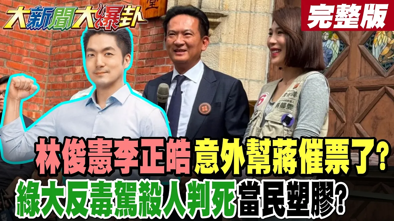 【#大新闻大爆卦 下】林俊宪李正皓意外帮蒋催票了?绿大反毒驾杀人判死当民塑胶? 完整版 @大新闻大爆卦HotNewsTalk