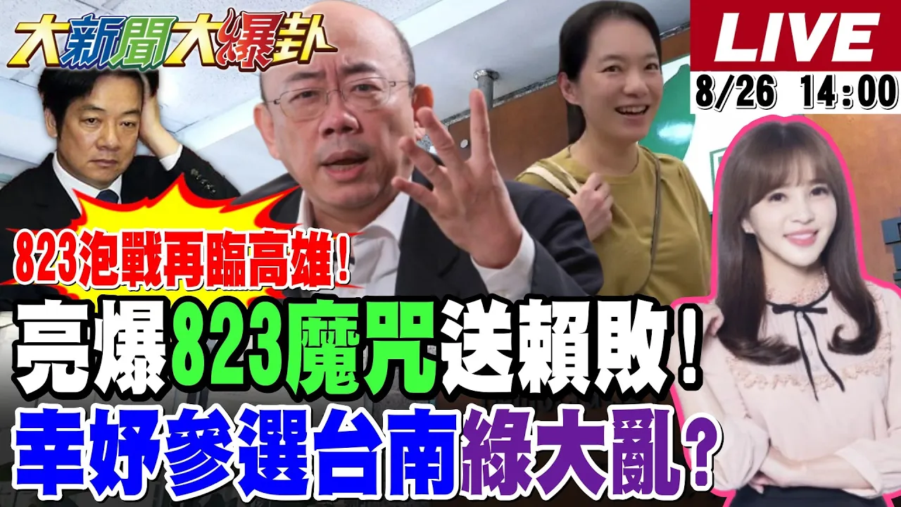 【#大新闻大爆卦】823泡战重现高雄! 郭正亮爆魔咒要送赖惨败了!卢妈补一刀下去莱尔更两面光了?陈幸妤要选了?王八千哭了!必鲁瑾醒了!绿整个乱了!20260826 @大新闻大爆卦HotNewsTalk