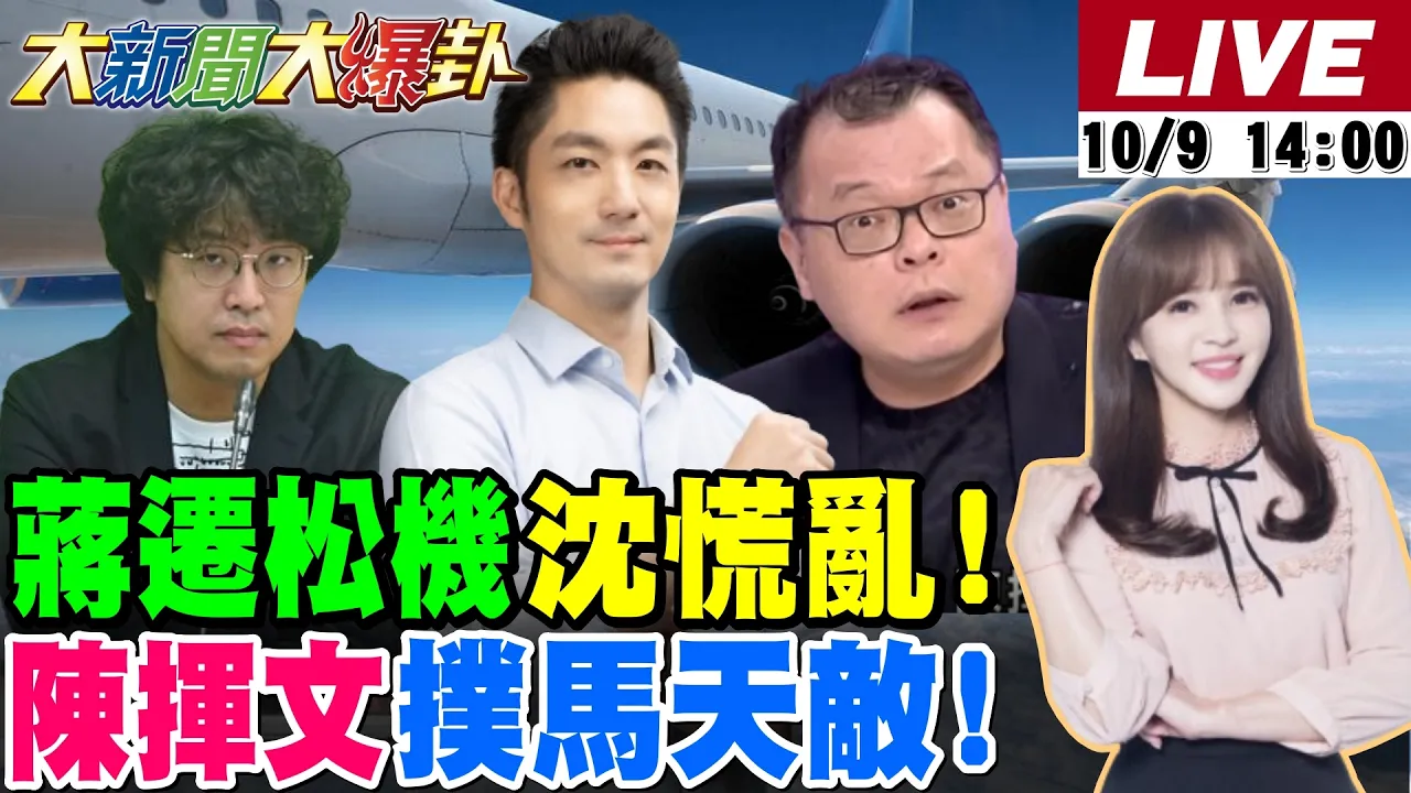 【#大新闻大爆卦】蒋万安迁松机逼到沈伯洋坐不住了!谢寒冰爆陈挥文是扑马剋星了!凌涛爆蓝三记重拳殴伤绿了!郑朝方黑道弟要吴董的命了? 20261009 @大新闻大爆卦HotNewsTalk