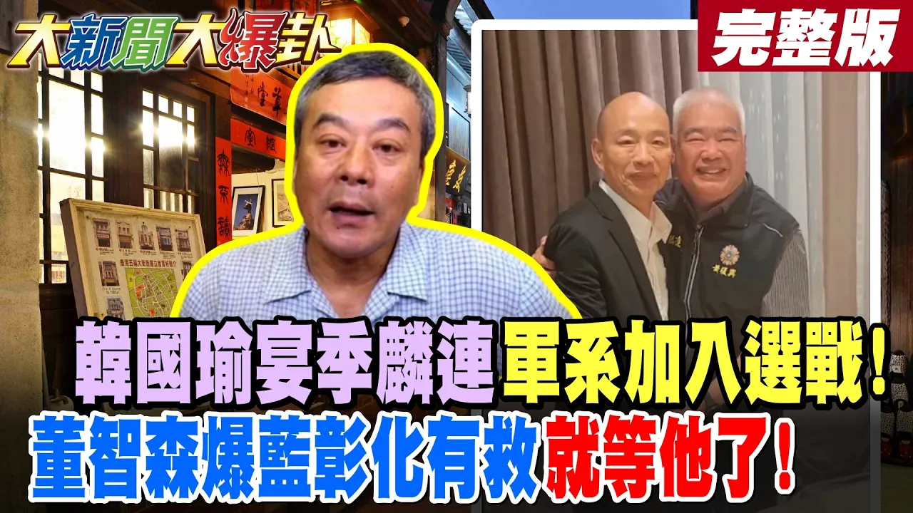 【#大新闻大爆卦 下】扛2026大旗!韩国瑜宴季麟连军系加入选战!董智森爆蓝彰化有救就等他了!  完整版 @大新闻大爆卦HotNewsTalk​