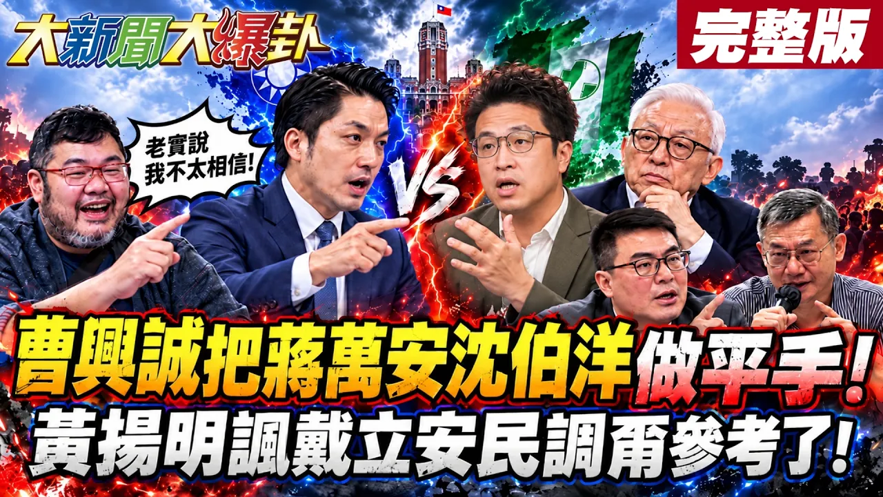 【#大新闻大爆卦 上】曹兴诚把蒋万安沈伯洋做平手!黄扬明讽戴立安民调甭参考了!完整版@大新闻大爆卦HotNewsTalk